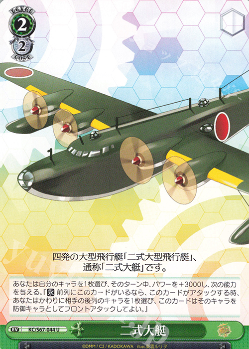 U 二式大艇 | 販売 | 艦隊これくしょん -艦これ-5th Phase | ヴァイスシュヴァルツ