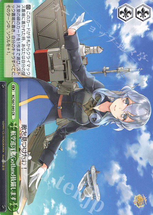 CR 航空巡洋艦Gotland抜錨します | 買取 | 艦隊これくしょん -艦これ-5th Phase | ヴァイスシュヴァルツ