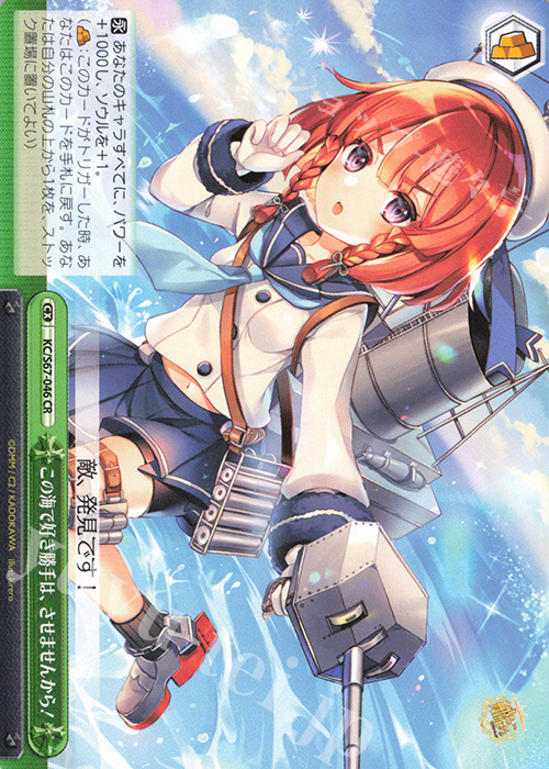 CR この海で好き勝手は、させませんから! | 買取 | 艦隊これくしょん -艦これ-5th Phase | ヴァイスシュヴァルツ