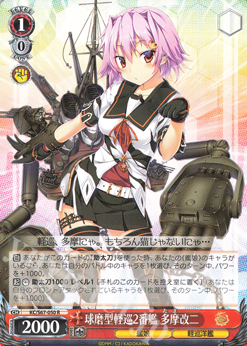 R 球磨型軽巡2番艦 多摩改二 | 買取 | 艦隊これくしょん -艦これ-5th Phase | ヴァイスシュヴァルツ