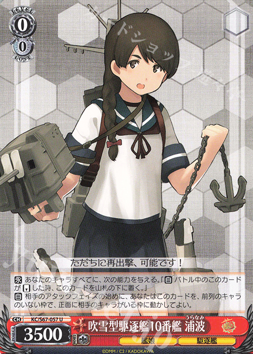 U 吹雪型駆逐艦10番 浦波 | 販売 | 艦隊これくしょん -艦これ-5th Phase | ヴァイスシュヴァルツ