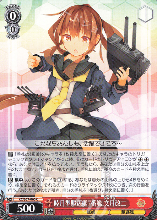 C 睦月型駆逐艦7番艦 文月改二 | 買取 | 艦隊これくしょん -艦これ-5th Phase | ヴァイスシュヴァルツ