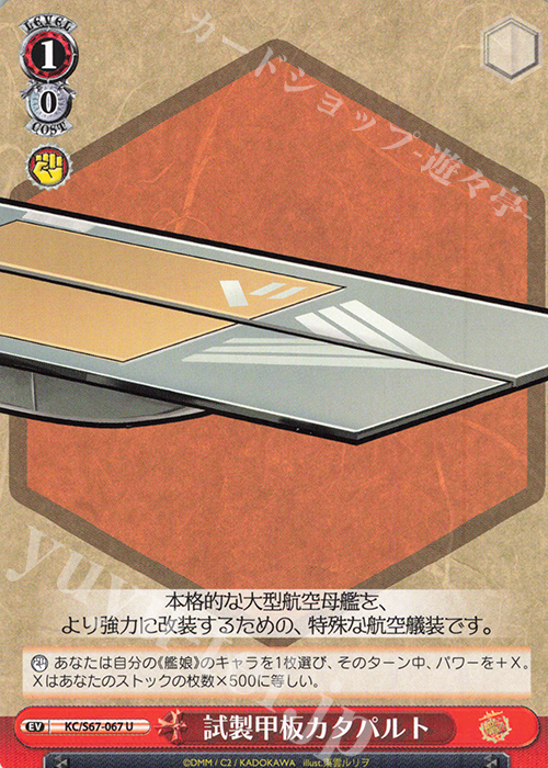 U 試製甲板カタパルト | 販売 | 艦隊これくしょん -艦これ-5th Phase | ヴァイスシュヴァルツ