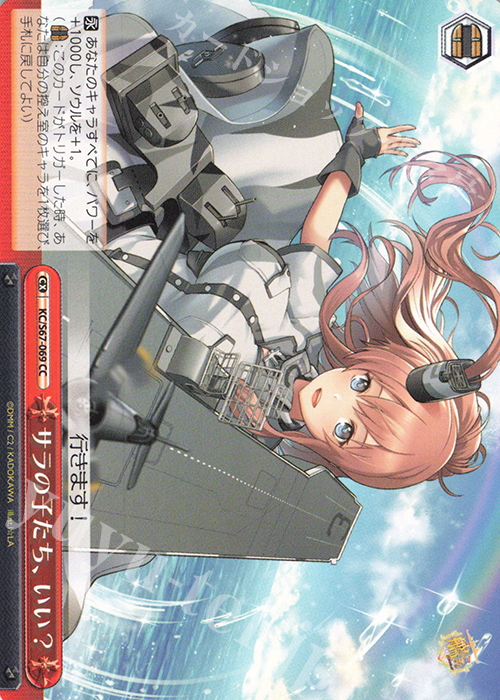 CC サラの子たち、いい? | 販売 | 艦隊これくしょん -艦これ-5th Phase | ヴァイスシュヴァルツ