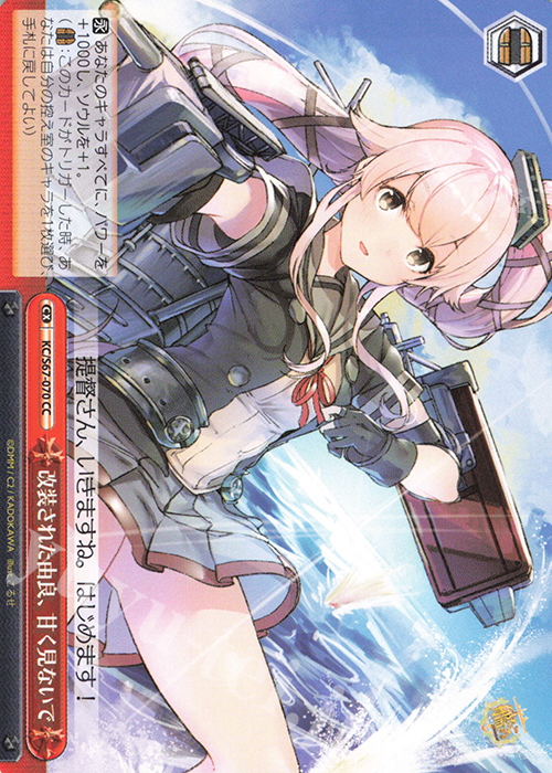 CC 改装された由良、甘く見ないで | 買取 | 艦隊これくしょん -艦これ-5th Phase | ヴァイスシュヴァルツ
