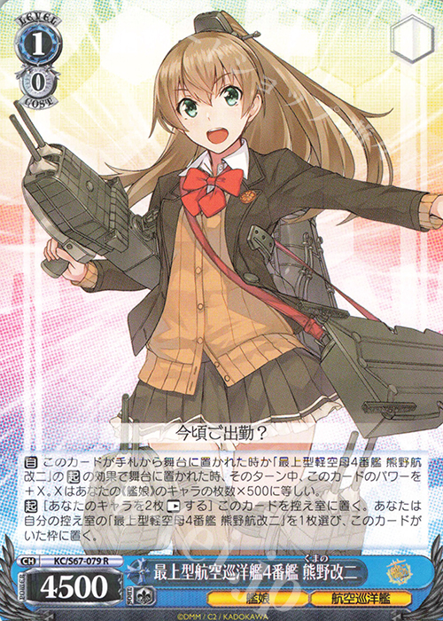 R 最上型航空巡洋艦4番艦 熊野改二 | 販売 | 艦隊これくしょん -艦これ-5th Phase | ヴァイスシュヴァルツ