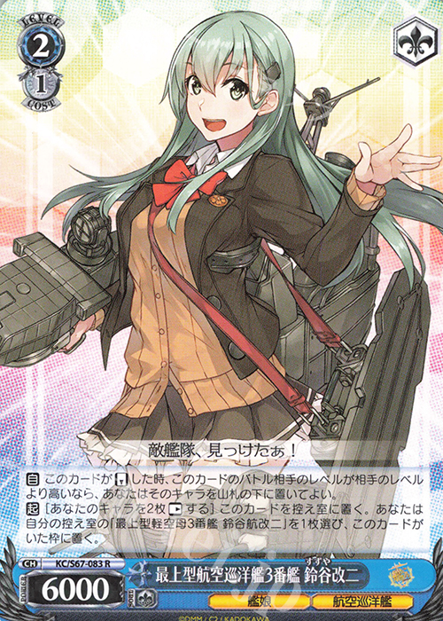 R 最上型航空巡洋艦3番艦 鈴谷改二 | 販売 | 艦隊これくしょん -艦これ-5th Phase | ヴァイスシュヴァルツ