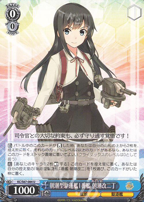 U 朝潮型駆逐艦1番艦 朝潮改二丁 | 買取 | 艦隊これくしょん -艦これ-5th Phase | ヴァイスシュヴァルツ