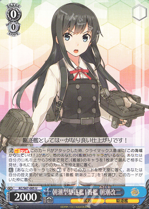 U 朝潮型駆逐艦1番艦 朝潮改二 | 販売 | 艦隊これくしょん -艦これ-5th Phase | ヴァイスシュヴァルツ