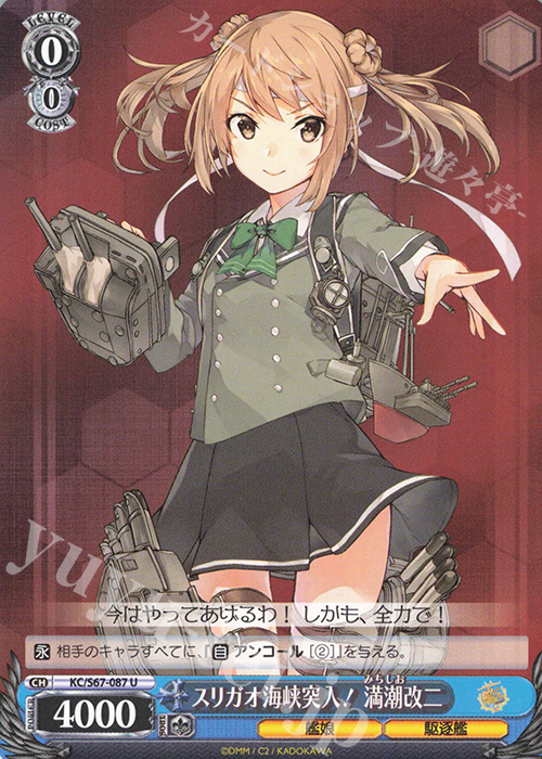 U スリガオ海峡突入! 満潮改二 | 販売 | 艦隊これくしょん -艦これ-5th Phase | ヴァイスシュヴァルツ