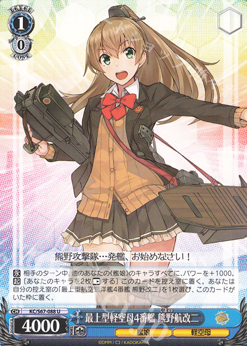 U 最上型軽空母4番艦 熊野航改二 | 販売 | 艦隊これくしょん -艦これ-5th Phase | ヴァイスシュヴァルツ