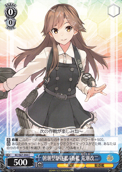 C 朝潮型駆逐艦4番艦 荒潮改二 | 販売 | 艦隊これくしょん -艦これ-5th Phase | ヴァイスシュヴァルツ