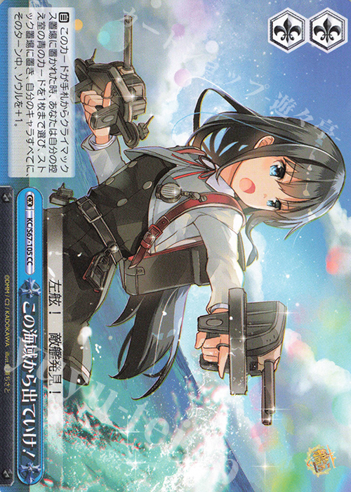 CC この海域から出て行け! | 買取 | 艦隊これくしょん -艦これ-5th Phase | ヴァイスシュヴァルツ