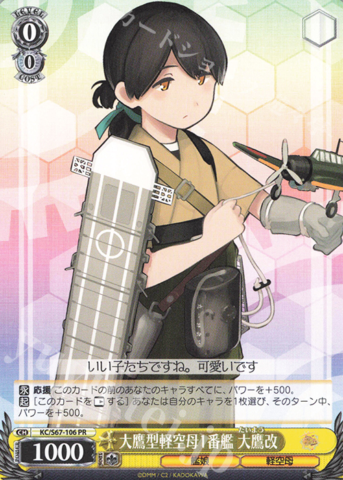 PR 大鷹型軽空母1番艦 大鷹改 | 販売 | 艦隊これくしょん -艦これ-5th Phase | ヴァイスシュヴァルツ