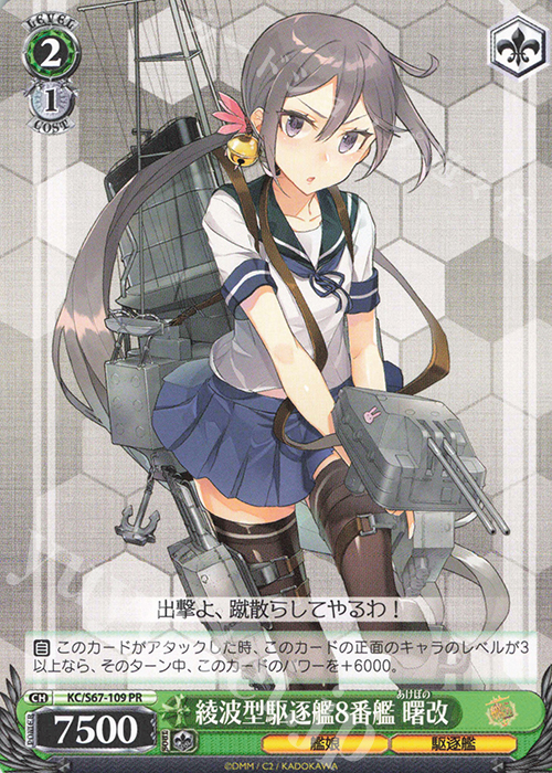PR 綾波型駆逐艦8番艦 曙改 | 買取 | 艦隊これくしょん -艦これ-5th Phase | ヴァイスシュヴァルツ
