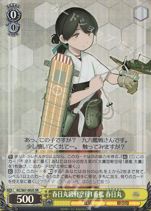 SR 春日丸級軽空母1番艦 春日丸 | 買取 | 艦隊これくしょん -艦これ-5th Phase | ヴァイスシュヴァルツ