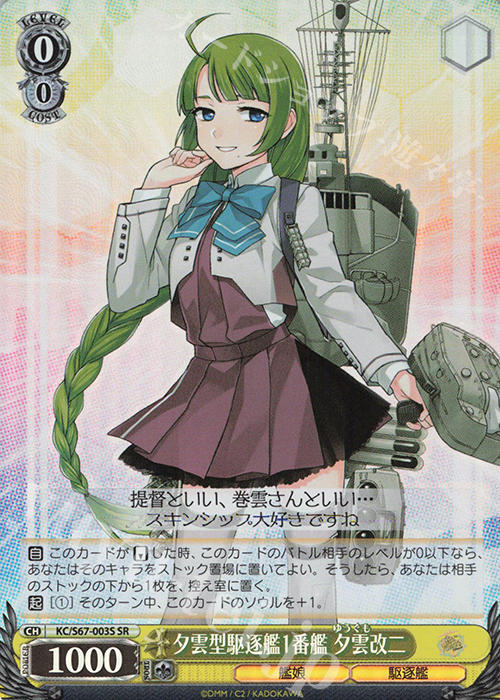 SR 夕雲型駆逐艦1番艦 夕雲改二 | 買取 | 艦隊これくしょん -艦これ-5th Phase | ヴァイスシュヴァルツ