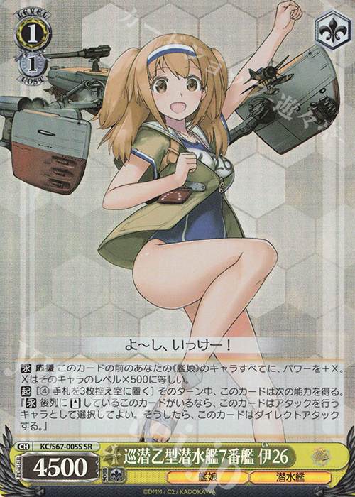 SR 巡潜乙型潜水艦7番艦 伊26 | 買取 | 艦隊これくしょん -艦これ-5th Phase | ヴァイスシュヴァルツ