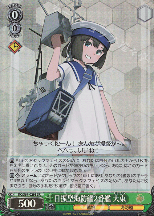 SR 日振型海防艦2番艦 大東 | 買取 | 艦隊これくしょん -艦これ-5th Phase | ヴァイスシュヴァルツ
