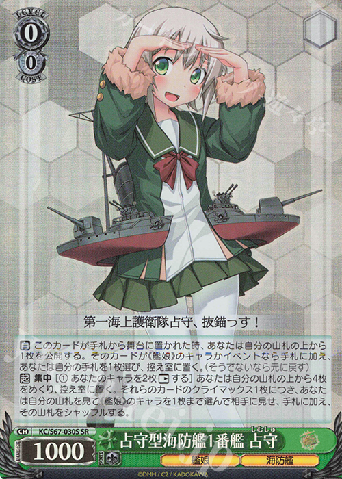 SR 占守型海防艦1番艦 占守 | 買取 | 艦隊これくしょん -艦これ-5th Phase | ヴァイスシュヴァルツ