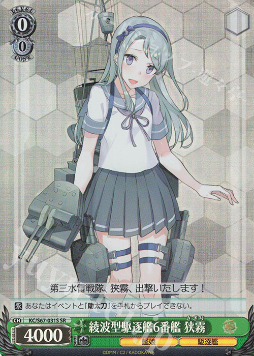 SR 綾波型駆逐艦6番艦 狭霧 | 買取 | 艦隊これくしょん -艦これ-5th Phase | ヴァイスシュヴァルツ
