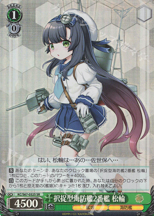 SR 択捉型海防艦2番艦 松輪 | 買取 | 艦隊これくしょん -艦これ-5th Phase | ヴァイスシュヴァルツ