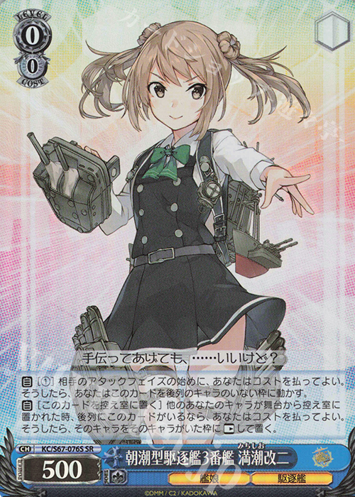 SR 朝潮型駆逐艦3番艦 満潮改二 | 買取 | 艦隊これくしょん -艦これ-5th Phase | ヴァイスシュヴァルツ
