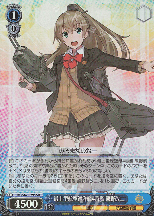SR 最上型航空巡洋艦4番艦 熊野改二 | 買取 | 艦隊これくしょん -艦これ-5th Phase | ヴァイスシュヴァルツ