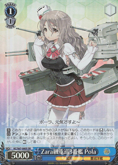 SR Zara級重巡3番艦 Pola | 買取 | 艦隊これくしょん -艦これ-5th Phase | ヴァイスシュヴァルツ