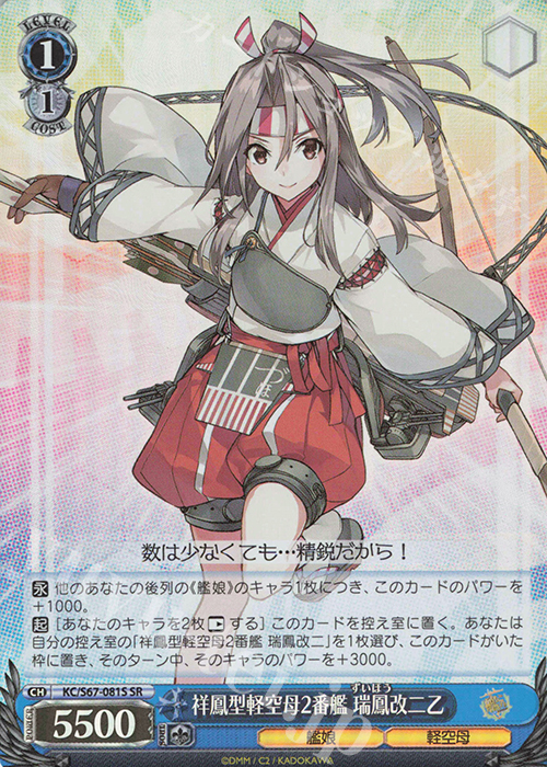 SR 祥鳳型軽空母2番艦 瑞鳳改二乙 | 買取 | 艦隊これくしょん -艦これ-5th Phase | ヴァイスシュヴァルツ