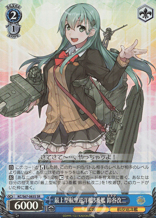 SR 最上型航空巡洋艦3番艦 鈴谷改二 | 買取 | 艦隊これくしょん -艦これ-5th Phase | ヴァイスシュヴァルツ