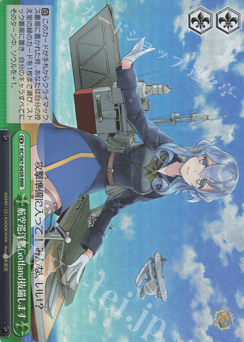 RRR 航空巡洋艦Gotland抜錨します | 買取 | 艦隊これくしょん -艦これ-5th Phase | ヴァイスシュヴァルツ