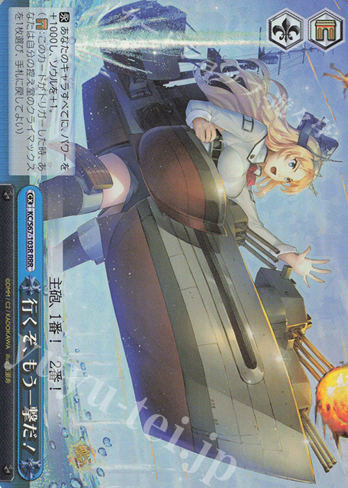 RRR 行くぞ、もう一撃だ! | 買取 | 艦隊これくしょん -艦これ-5th Phase | ヴァイスシュヴァルツ