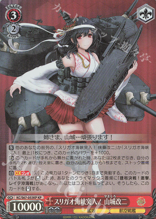 KP スリガオ海峡突入! 山城改二 | 買取 | 艦隊これくしょん -艦これ-5th Phase | ヴァイスシュヴァルツ