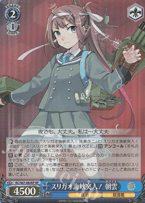 KP スリガオ海峡突入! 朝雲 | 販売 | 艦隊これくしょん -艦これ-5th Phase | ヴァイスシュヴァルツ