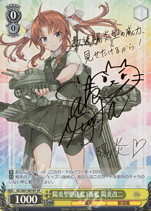 SP 陽炎型駆逐艦1番艦 陽炎改二(サイン入り) | 買取 | 艦隊これくしょん -艦これ-5th Phase | ヴァイスシュヴァルツ