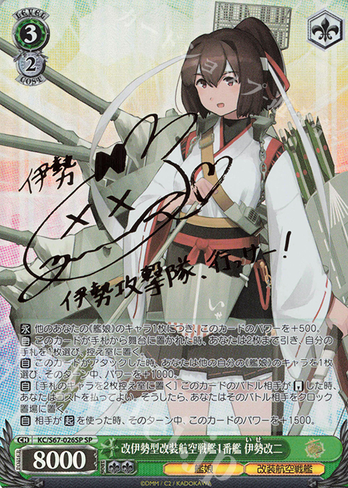 SP 改伊勢型改装航空戦艦1番艦 伊勢改二(サイン入り) | 買取 | 艦隊これくしょん -艦これ-5th Phase | ヴァイスシュヴァルツ