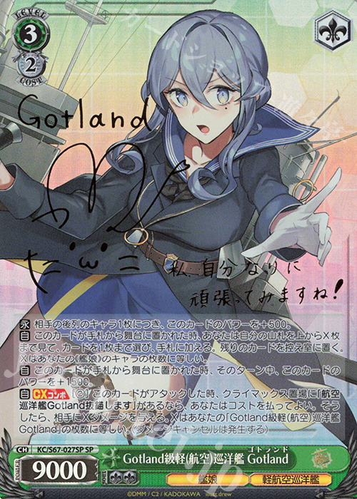 SP Gotland級軽(航空)巡洋艦 Gotland(サイン入り) | 買取 | 艦隊これくしょん -艦これ-5th Phase | ヴァイスシュヴァルツ