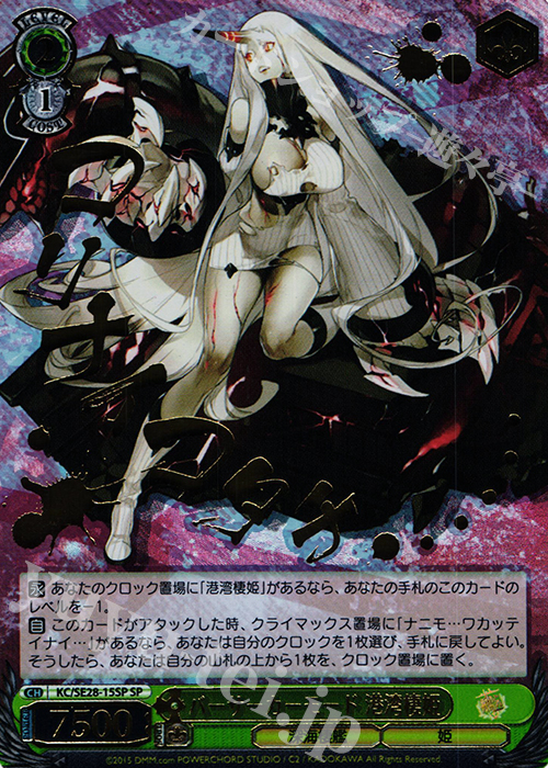 SP バーサーカーモード 港湾棲姫(箔押し入り) | 買取 | 艦隊これくしょん -艦これ- 深海棲艦見ゆ Extra | ヴァイスシュヴァルツ