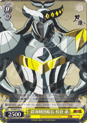 C 鎧海賊団船長 校倉 必 | 販売 | 刀語 Extra | ヴァイスシュヴァルツ
