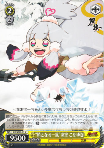C “鞘となる一族”凍空 こなゆき | 販売 | 刀語 Extra | ヴァイスシュヴァルツ