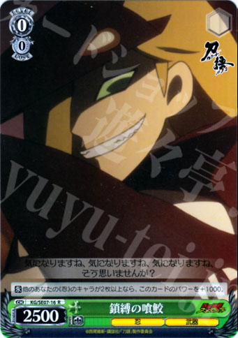 R 鎖縛の喰鮫 | 販売 | 刀語 Extra | ヴァイスシュヴァルツ
