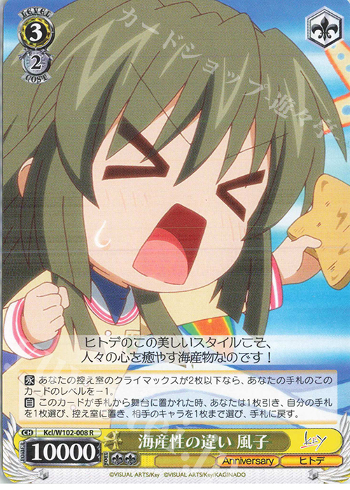 R 海産性の違い 風子 | 販売 | Key all-star | ヴァイスシュヴァルツ