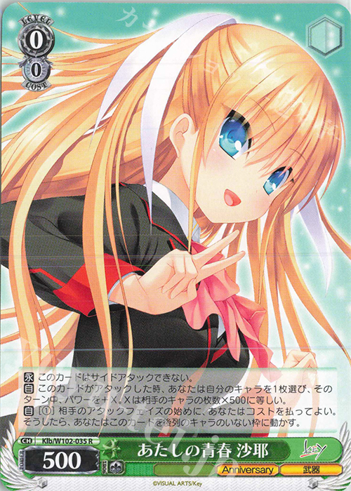 R あたしの青春 沙耶 | 販売 | Key all-star | ヴァイスシュヴァルツ