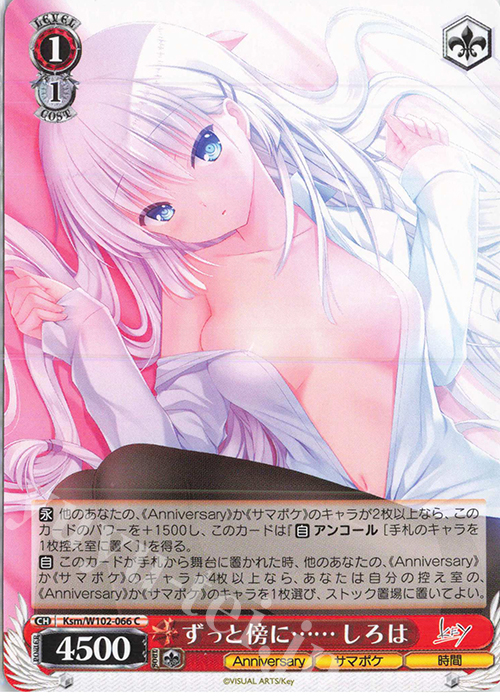C ずっと傍に…… しろは | 販売 | Key all-star | ヴァイスシュヴァルツ