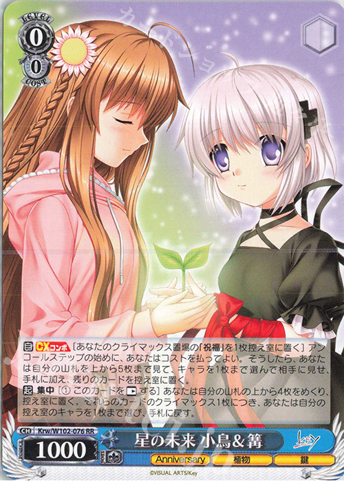 RR 星の未来 小鳥&篝 | 販売 | Key all-star | ヴァイスシュヴァルツ