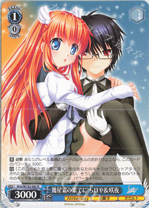 R 幾星霜の果てに ちはや&咲夜 | 販売 | Key all-star | ヴァイスシュヴァルツ