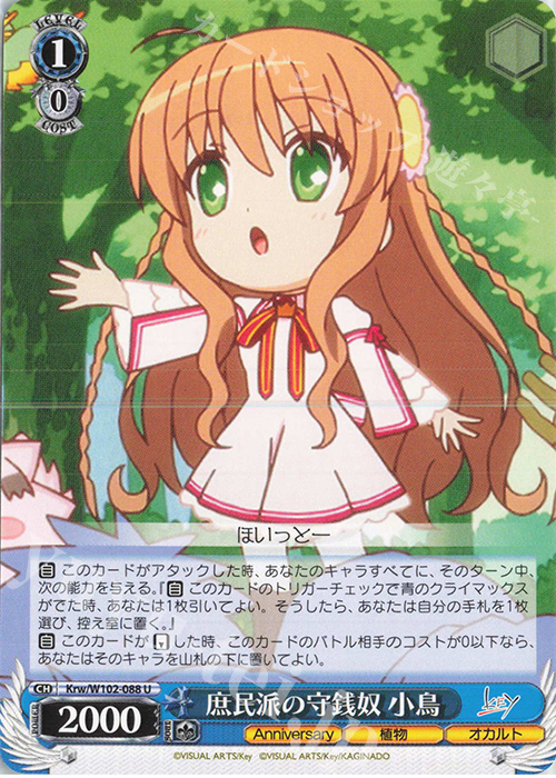 U 庶民派の守銭奴 小鳥 | 販売 | Key all-star | ヴァイスシュヴァルツ