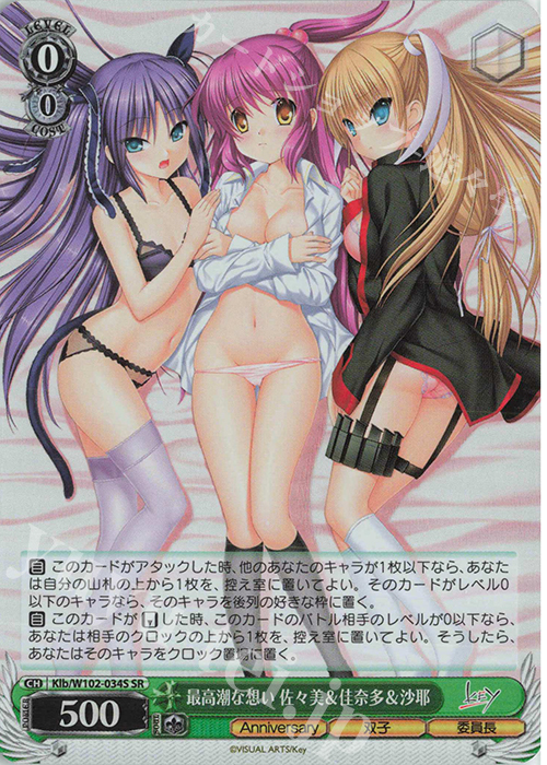 SR 最高潮な想い 佐々美&佳奈多&沙耶 | 買取 | Key all-star | ヴァイスシュヴァルツ