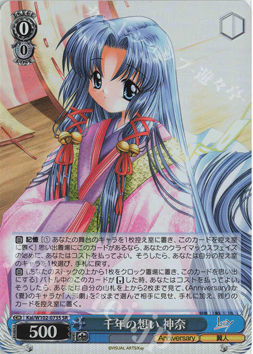 SR 千年の想い 神奈 | 販売 | Key all-star | ヴァイスシュヴァルツ